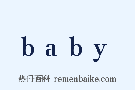 baby是什么意思的图片